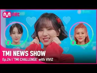 Mnk Resmi】[TMI NEWS SHOW/Episode 24] "Mulut manis " Tantangan TMI VIVIZ_, terper