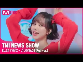 Official mnk】[TMI NEWS SHOW/Spesial ke-24] VIVIZ_ _ <LOVEADE> Panggung & Tantang
