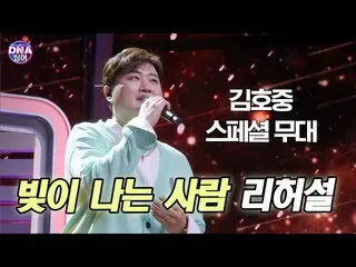 Officialdan】 [#DNA Singer] Kim Ho JOOng_ - Latihan Panggung Publik Pertama The S