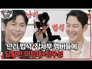 [Officialsbe] [Trailer Kedua] Lee Jungje_ × Jung Woo Sung_ malu dengan penampila