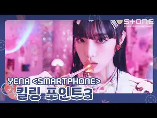 Cjm Resmi】 [🎯Killing Point 3] YENA (CHOI YE NA_ ) 'SMARTPHONE'｜Smartphone｜Stone