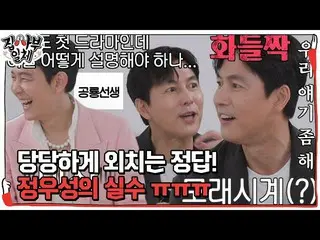 [Resmi] Jung Woo-sung _, Lee Jung-cheol _ jawaban percaya diri untuk serial TV p