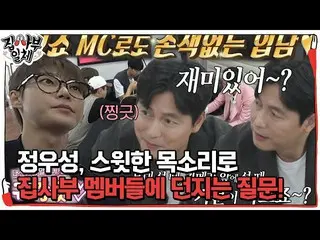 [Resmi] Jung Woo-sung, yang mengajukan pertanyaan kepada anggota pengurus rumah 