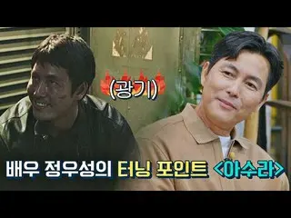 [Official jte] Upaya mengejutkan Film titik awal baru Jung Woo Sung_ "Asura" | B