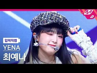 mn2】[UPDATE] CHOI YE NA_ Video 4K 'SMARTPHONE' (YENA FanCam) | MCOUNTDOWN_2022.8
