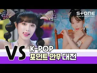 Official cjm】 [🏹VS] K-POP Point Choreography CompetitionYENA, JO YU RI_ , Kep1e