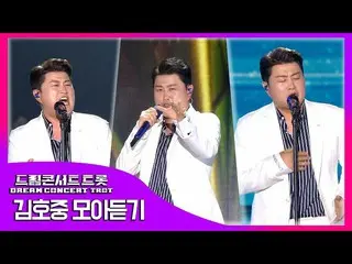 [Bagian Resmi] [Dream Concert Trot] Kim Ho-jung_Listen | 2022 First Dream Concer