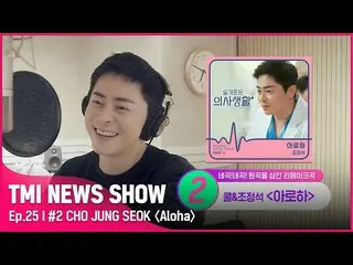 Official mnk】[TMI NEWS SHOW/Episode 25] Penyanyi berbakat yang pandai menyanyi M
