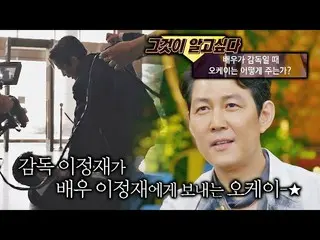 Jte Resmi】Antara sutradara dan aktor Lee Jung-cheol_Cara menilai kemampuan aktin
