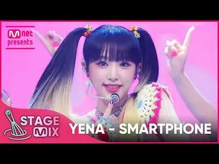 [Official mnk] [岚차편집] YENA - SMARTPHONE (CHOI YE NA_ 'SMARTPHONE' StageMix)  