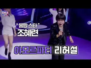 [Resmi] [Penyanyi #DNA] "Body Star" Jo Hye Ryeon_ - Latihan Pesta Amor (Lagu Asl