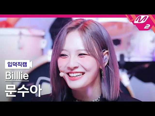 mn2】[Ipduk FanCam] Billy Moonsuah FanCam 4K 'RING ma Bell' (Billlie_ _ MOONSUA F