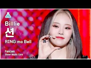 Mbk Resmi】[Lab Hiburan] Billlie_ _ SHEON - RING ma Bell FanCam | Tampilkan! Inti