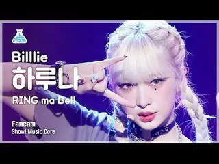 Mbk Resmi】[Lab Hiburan] Billlie_ _ HARUNA - RING ma Bell FanCam | Tampilkan! Int