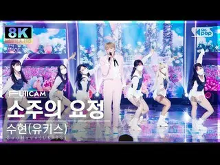 Official sb1】[SUPER ULTRA 8K] U-KISS_ _ )_ 'Shochu Fairy' FullCam (SooHyun(UKISS