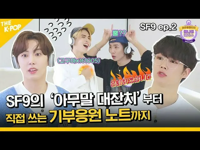 Officialsbp】(SF9_ _ ep-2 / Idol_Challenge) Serigala di kedua kaki? ! SF9_Challen