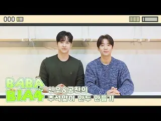 Resmi】B1A4, [BABA B1A4] Shinwoo & Gongchan membuat pangsit untuk Festival Perten