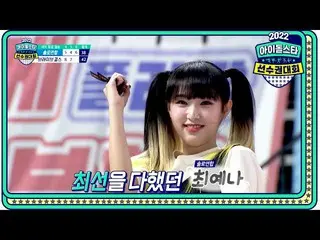 [Resmi mbe] [Final Panahan Wanita Kejuaraan Bintang Idol Khusus Chuseok 2022] Li