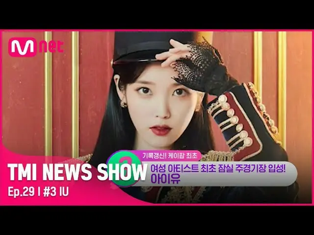 Mnk Resmi】[TMI NEWS SHOW/Ep 29] Yang Pertama! Apa gedung konser terbesar di mana