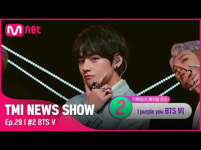Official mnk】[TMI NEWS SHOW/Ep 29] CG V💜 Apa rekor K-pop terbaik yang dibuat ol