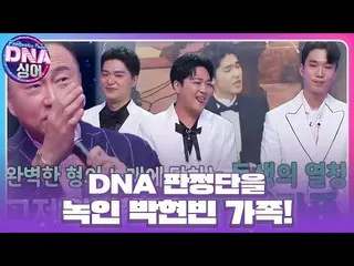 [Resmi] Para juri DNA memuji Park Hyun Bin × Park Ji Soo _ × Jung Dae Hwan untuk