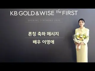 Officialkmb】 KB GOLD&WISE yang PERTAMA merilis pesan ucapan selamat_Li Youai_  