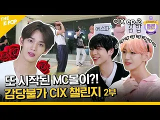 Sbp resmi】 (CIX_ _ ep-2 / Idol_Challenge) MC Molly mulai lagi? ! CIX_ _ Tantanga