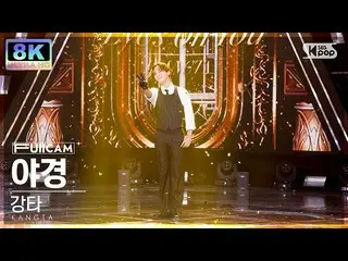 Officialsb1】[SUPER ULTRA 8K] KANGTA 'Eyes On You' FullCam SBS Inkigayo 220918  