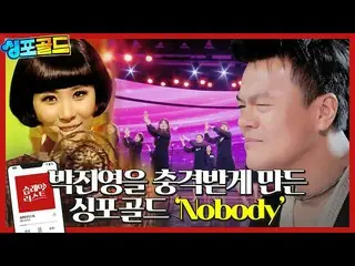 Officialsbe】 [Sweep Lay List🎶] Mengejutkan "Eunyu Girls Choir-Nobody" Park Jiny