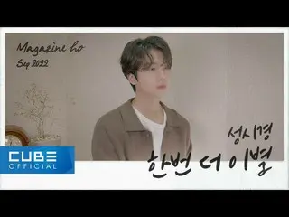 [Official] PENTAGON, JINHO - MAGAZINE HO #49 'Satu lagi selamat tinggal / Seong 