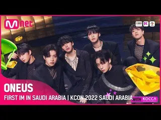 [Official mnk] Pertama kali di Arab Saudi | ONEUS_ (AST 2022.09.30 19:50 / KST 2
