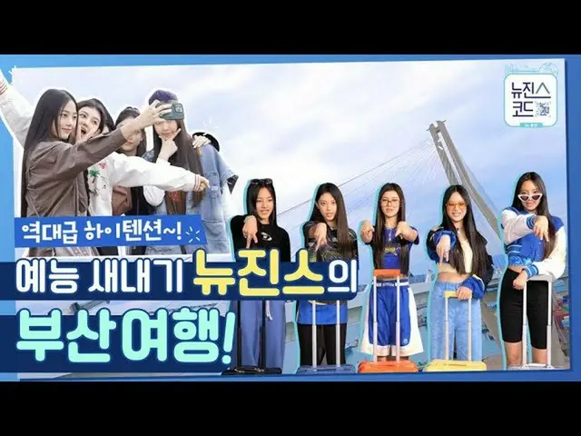Video teaser 'New Jeans Code in Busan' dimana para member 'New Jeans' melakukan 