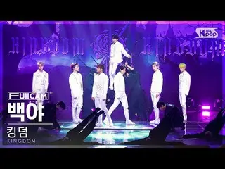 sb1】[Home Room 1 Full Cam 4K] Kingdom 'Long LIVE The King' FullCam│@SBS Inkigayo