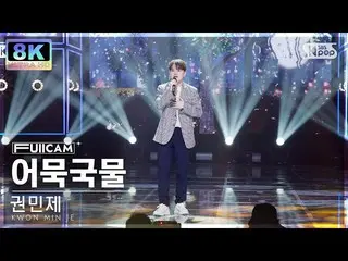 Official sb1】[SUPER ULTRA 8K] KWON MIN JE 'Memory' FullCam SBS Inkigayo 221002  