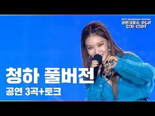 Official sb1】Chungha FULL Ver.ㅣKonser K-POP Yeongdong-daero 2022  