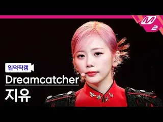 mn2】[Ipduk FanCam] DREAMCATCHER JIU FanCam 4K 'VISION' (DREAMCATCHER JIU FanCam)