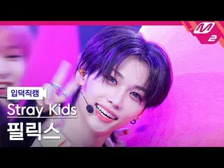 mn2】[Ipduk FanCam] Stray Kids Felix FanCam 4K 'CASE 143' (Stray Kids_ _ FELIx fa