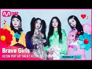 mnk】⭐️KCON POP UP TALK I Brave Girls_ _ (JST/KST 2022.10.16 14:00)  