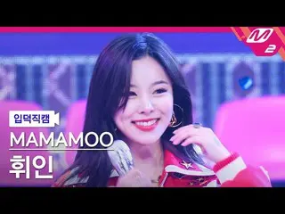 mn2】[Ipduk FanCam] MAMAMOO_ Whee Di FanCam 4K 'ILLELLA' (MAMAMOO_ _ Whee Di FanC