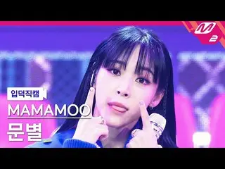 Officialmn2】[Ipduk FanCam] MAMAMOO_ Moon Byul FanCam 4K 'ILELLA' (MAMAMOO_ _ Moo