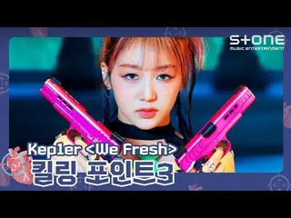 Official cjm】 [🎯Killing Point 3] Kep1er_ _ (Kep1er_ ) - We Fresh｜TROUBLESHOOTER