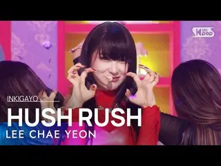 sb1】LEE CHAE YEON_ (LEE CHAE YEON_ ) - HUSH RUSH INKIGAYO_inkigayo 20221016  