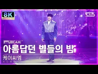 Officialsb1】[SUPER ULTRA 8K] KCM 'Night of Beautiful Stars' FullCam SBS Inkigayo