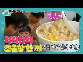 [Resmi] Choi Siwon_, makanan visual yang tidak diketahui #小食#My Little Oldboy #M