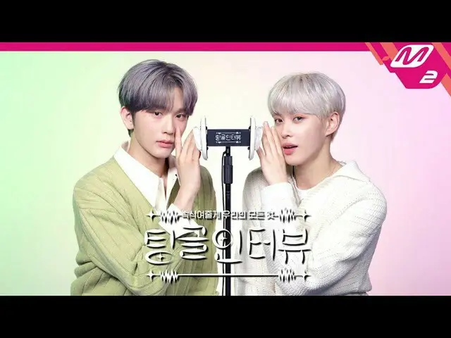 Official mn2】[Tingle Interview] Dengarkan ASMR "Kapan Epex Yum dan Amin Terlihat