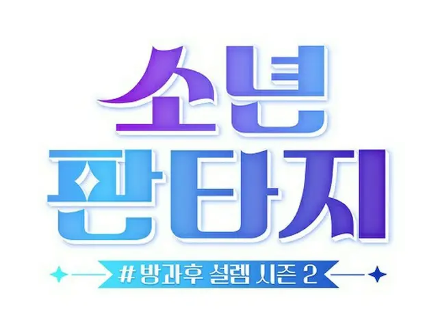 Untuk Season 2 dari "After School Heartbeat" yang dijadwalkan tayang pada tahun 