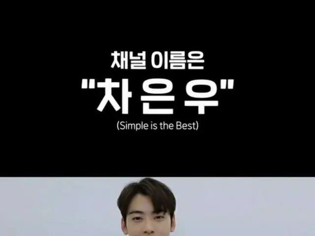 Cha Eun Woo meluncurkan saluran YouTube. .
