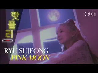 [公式] [Hot Flee] Sujeong Ryu 'PINK MOON' LIVE_ _ MV I Hot PlayList, Ryu SUJEONG, 