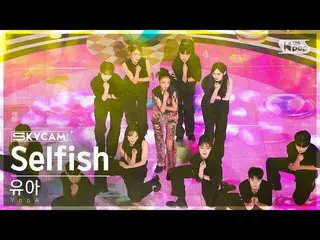 [Formula sb1] [Aerial Cam 4K] YooA 'Selfish' (YooA Sky Cam) SBS Inkigayo 221120 