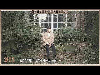 [Resmi] B1A4, [BULANAN SANDEUL] #11 SAMPUL│SANDEUL-Di depan Kantor Pos Musim Gug